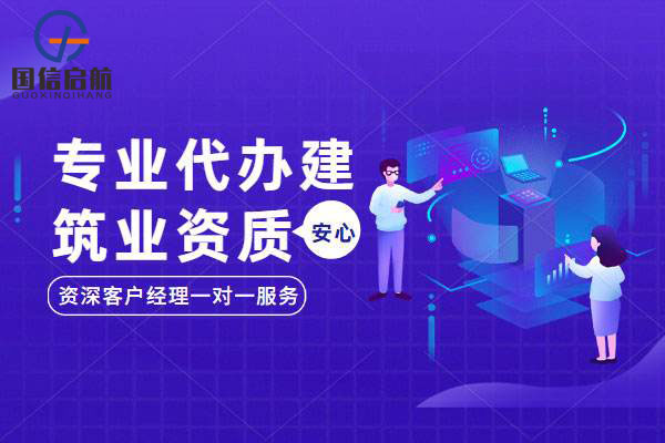 上海建筑資質(zhì)代辦哪家好？