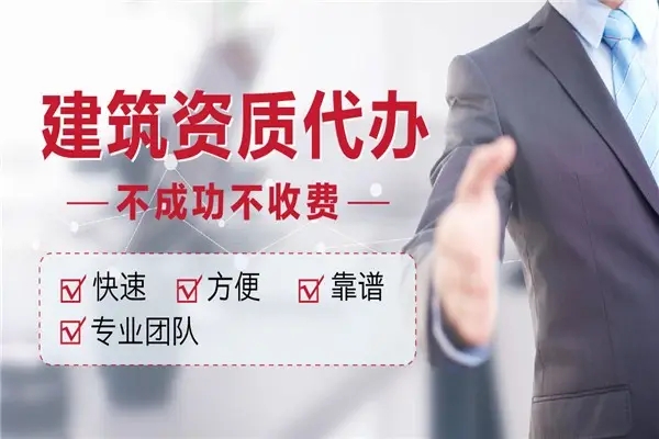 建筑資質(zhì)申請